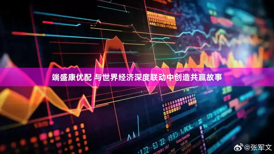 端盛康优配 与世界经济深度联动中创造共赢故事