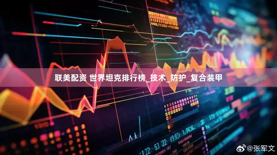 联美配资 世界坦克排行榜_技术_防护_复合装甲