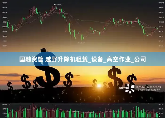 国融资管 越野升降机租赁_设备_高空作业_公司