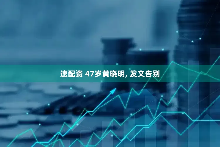 速配资 47岁黄晓明, 发文告别