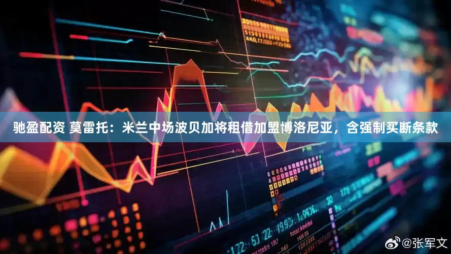 驰盈配资 莫雷托：米兰中场波贝加将租借加盟博洛尼亚，含强制买断条款