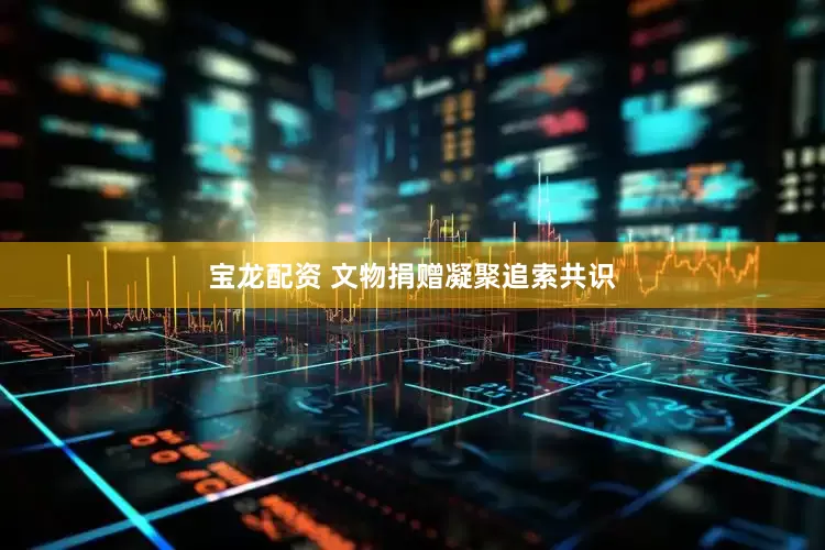 宝龙配资 文物捐赠凝聚追索共识